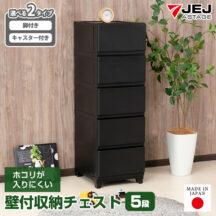 ホコリが入りにくい！壁付収納チェスト5段　脚付き/キャスター付き