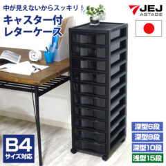 書類収納チェスト B4 シリーズ