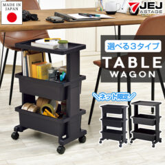 選べる3タイプ！テーブルワゴンシリーズ