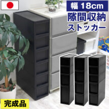 キッチンやランドリー収納に！隙間収納ストッカー 幅18cm