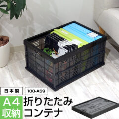 使わないときはコンパクトに！折りたたみコンテナ