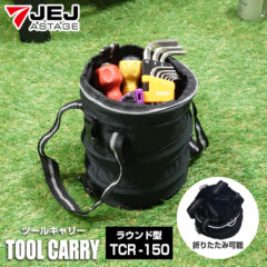 手工具などの収納に便利！ツールキャリー ラウンド型 TCR-150