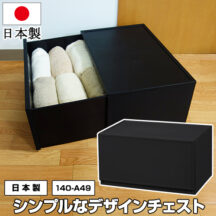 衣類から小物までスッキリ収納！収納チェスト 1段 Lタイプ L240