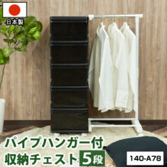 パイプハンガー付き 収納チェスト 5段