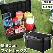 スツールにもなる！アウトドア・DIYの収納ボックス 幅60cm