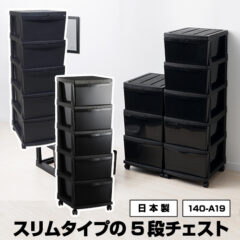 収納チェスト 5段 キャスター付き