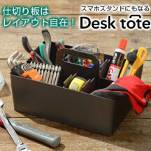 小物を整理しながら収納！デスクトート