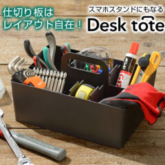 デスクトート 卓上収納ケース デスクオーガナイザー