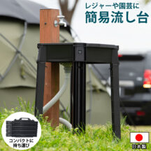 折りたためて持ち運び簡単！簡易流し台 ガーデンシンク