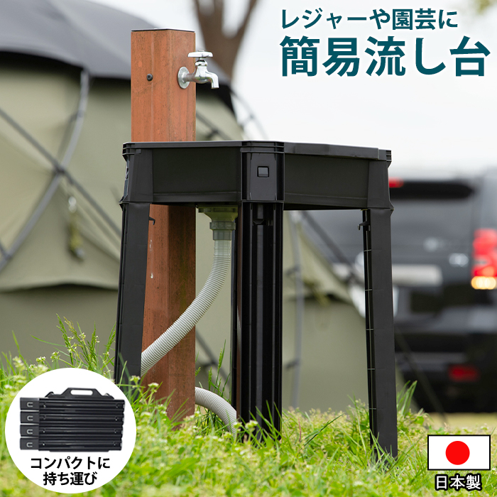 簡易流し台 ガーデンシンク 折りたたみ | 黒い物専門店｜KABAROCK