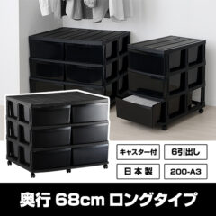 収納チェスト 3段 6引き出し ロング 奥行68cm