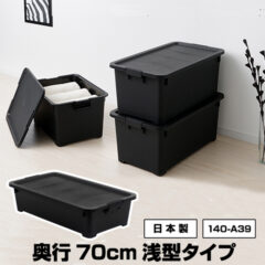 収納ケース 浅型 奥行70cm 黒 ブラック【140-A39】