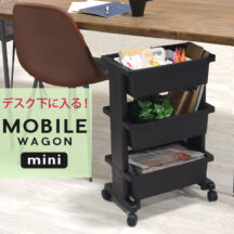 3段カゴタイプ！キャスター付きワゴンミニ