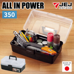 取っ手付きで手軽に持ち運び可能！ツールボックス オールインパワー 350
