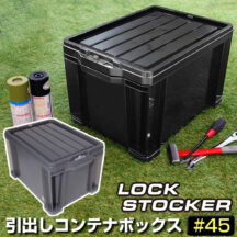 工具類やアウトドアアイテムなどの収納に便利！ロックストッカー #45 容量27L