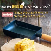 毎日の卵料理がもっと楽しくなる！TI：DAチタン＆ダイヤモンドWコーティングエッグパン