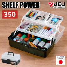 工具や裁縫用品など小物収納に！オールインパワー シェルフパワー