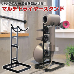 ハンズフリーで髪が乾かせる！マルチドライヤースタンド