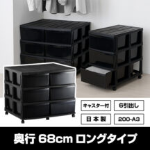 たっぷり入る大容量サイズ！収納チェスト 3段 6引き出し ロング キャスター付き