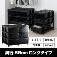 たっぷり入る大容量サイズ！収納チェスト 3段 6引き出し ロング キャスター付き