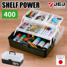 棚に小分けにして収納できるツールボックス！シェルフパワー