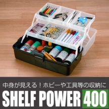 ホビーや工具等の収納に！シェルフパワー