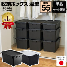 中身が透けないからスッキリ片付け！収納ボックス ふた付き 奥行55cm