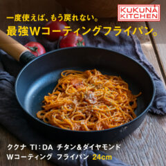 一度使えば、もう戻れない！ククナ TI:DA チタン＆ダイヤモンドWコーティング フライパン 24cm