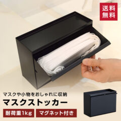 掛け、置きどちらでも使用できる！マスクストッカー