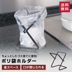 ポリ袋をセットし、簡単にゴミをまとめられる！ポリ袋ホルダーS