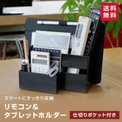 ひとまとめにすっきり収納！リモコン＆タブレットホルダー