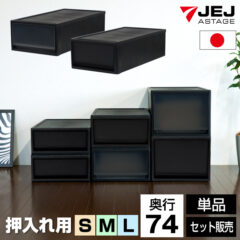 新色登場！衣類収納チェスト 1段 奥行74cm