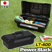 スリムな工具収納ボックス！ツールパワーブラック LT-400