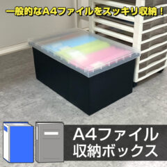 フタのみクリアで中が見える！A4ファイル収納ボックス