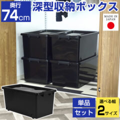 衣類収納におすすめ！衣装ケース 衣類収納ボックス 奥行74cm