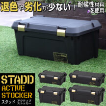 劣化しにくい素材を使用！STADD アクティブストッカー600