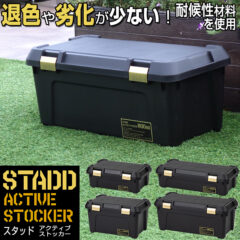 劣化しにくい材料を使用！STADD スタッド アクティブストッカー