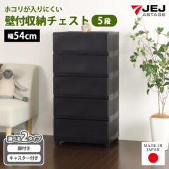 新たにキャスター付きタイプが登場！壁付収納チェスト ワイド 幅54cm 5段