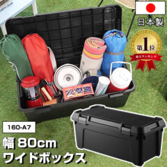 踏み台にもなる！コンテナボックス 大型 幅80cm 容量54L