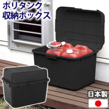 灯油タンクも収納！ポリタンク収納ボックス 620