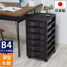 プリント類もスッキリ！書類収納チェスト レターケース B4 深型 6段