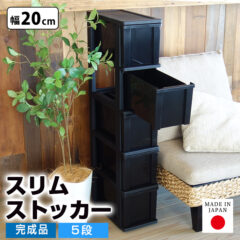 隙間を有効活用！幅20cm スリムストッカー5段