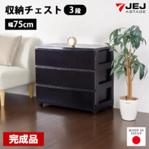 高級感ある鏡面パネル！ワイドチェスト 3段 幅75cm