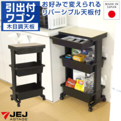 キッチン収納やサイドテーブルに！収納ワゴン引出付 木目調天板
