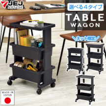 選べる4タイプ！テーブルワゴンシリーズ