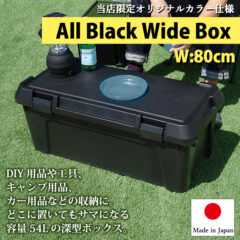 踏み台にもなる頑丈ボックス！コンテナボックス 幅80cm 容量54L