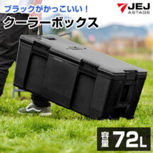 キャンプやアウトドアに！クーラーボックス 大型 72L 釣り キャスター付き