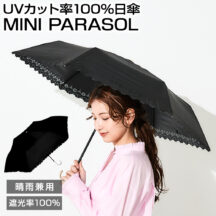 遮光率100％！晴雨兼用傘 折りたたみ日傘 ミニパラソル