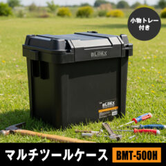 椅子や踏み台としても使える！BLOKX マルチツールケース BMT-500H