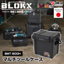 椅子や踏み台としても使える！BLOKX マルチツールケース BMT-500H